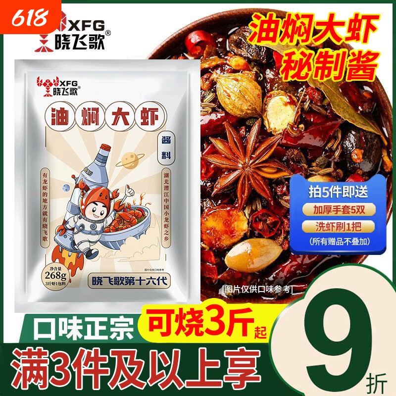 晓飞歌香辣油焖潜江秘制酱268g蒜蓉大虾十三香麻辣味小龙虾调料包
