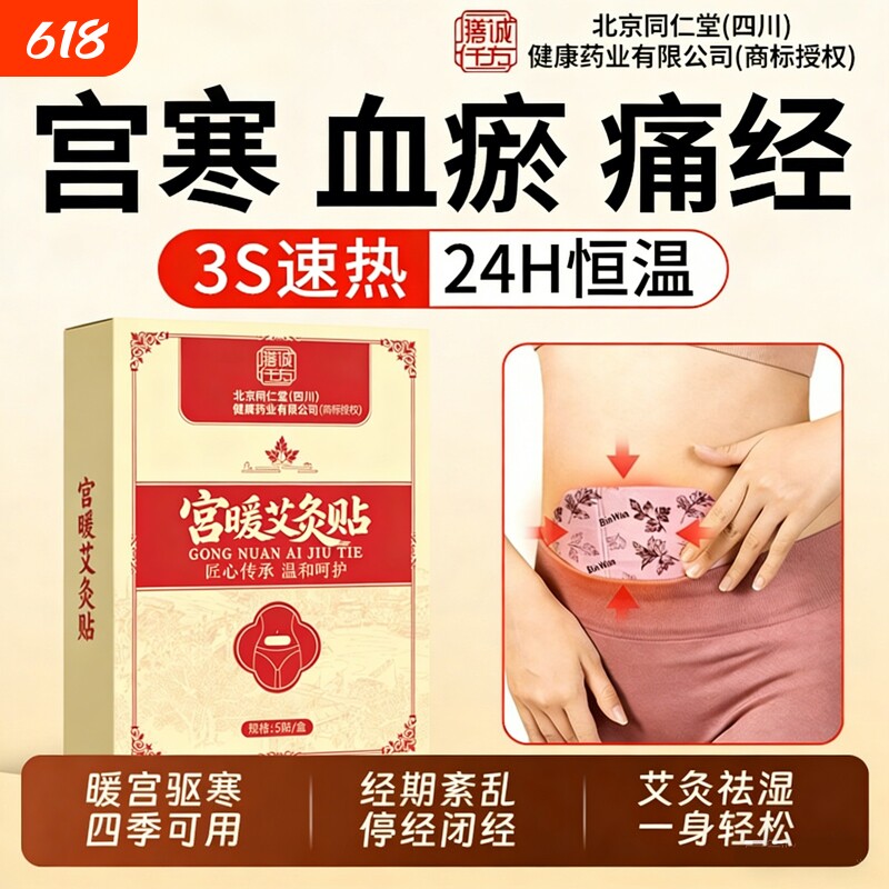 北京同仁堂暖宫贴艾灸贴腹部调理月经宫寒暖卵巢热敷暖宝宝发热贴