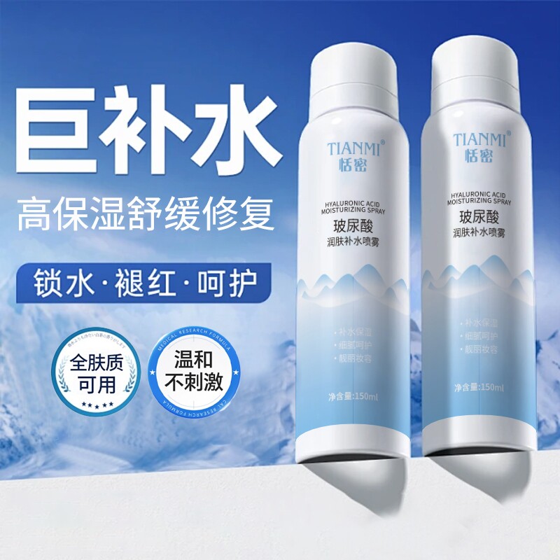 恬密玻尿酸滋润补水身体喷雾舒缓泛红妆前保湿收缩毛孔提亮爽肤水
