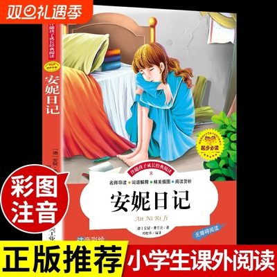 安妮日记必读正版原版注音