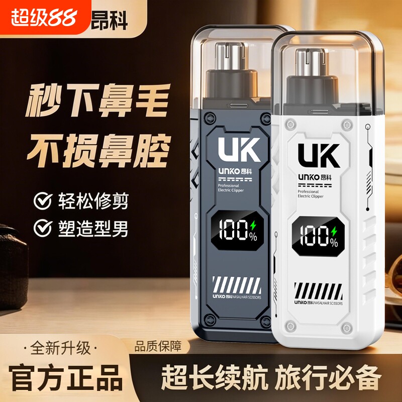 UNKO/昂科充电鼻毛修剪电动便携式剪刀神器男士鼻孔修理清理女士