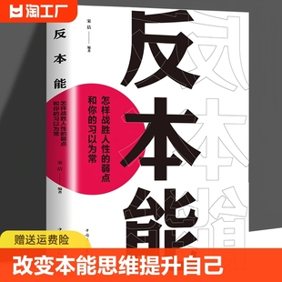 反本能 怎样战胜人性的弱点和你的习以为常//改变生活习惯逆转思维本能反应潜意识之门动作行为的心理学意念力量内耗认知觉醒书籍