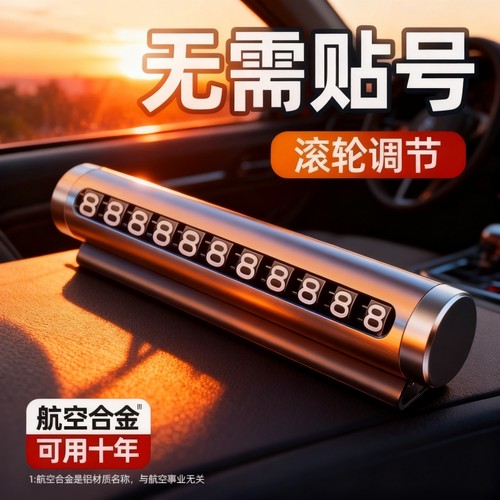 临时停车号码移车牌摆件创意调节