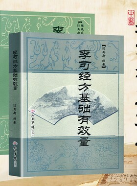 全新正版李可医案处方集经方基础有效量孙其新编著常见病疑难病实用集成剂量实证医师中医经典理论胆结石