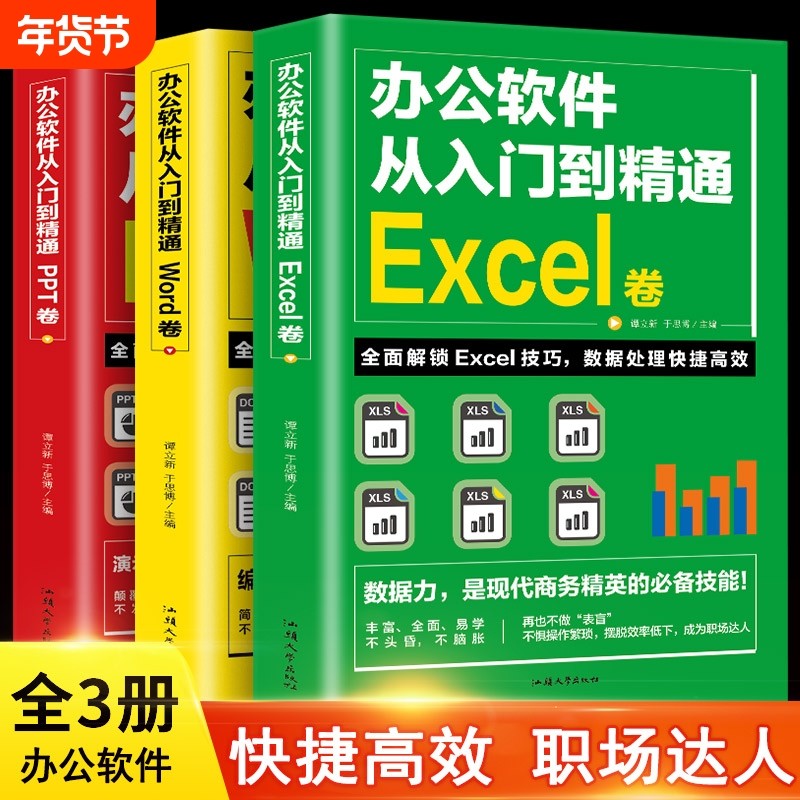 word excel ppt办公软件教程书 全套3册从入门到精通