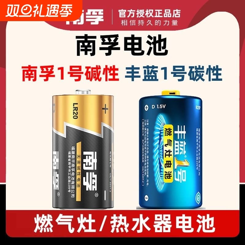 南孚丰蓝1号电池燃气灶热水器大