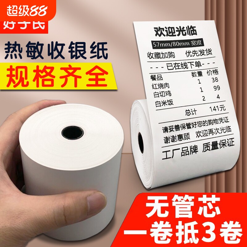 无卷芯热敏打印纸57x50收银纸小票据纸80x80点菜宝机80x60x50美团外卖单超市餐厅后厨打印卷纸喵喵小票纸58mm