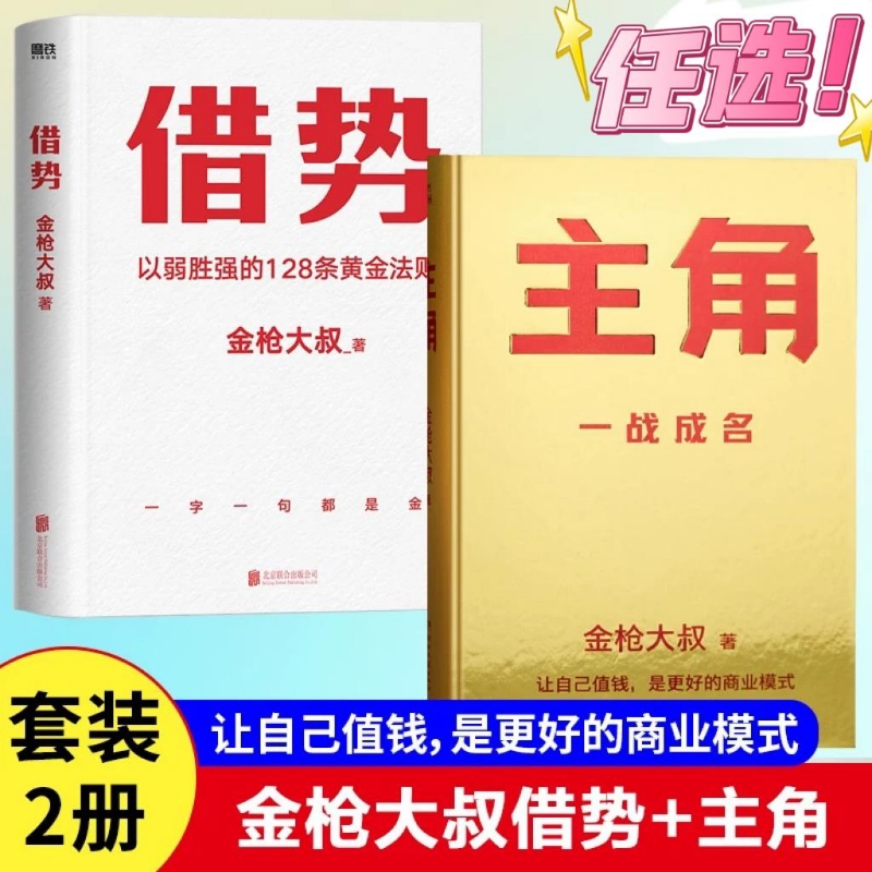 【2册】借势+主角 金枪大叔 著 以弱胜强的128条黄金法则 当主角，拿大头 让自己值钱，是更好的商业模式 个人品牌打造指南书籍V