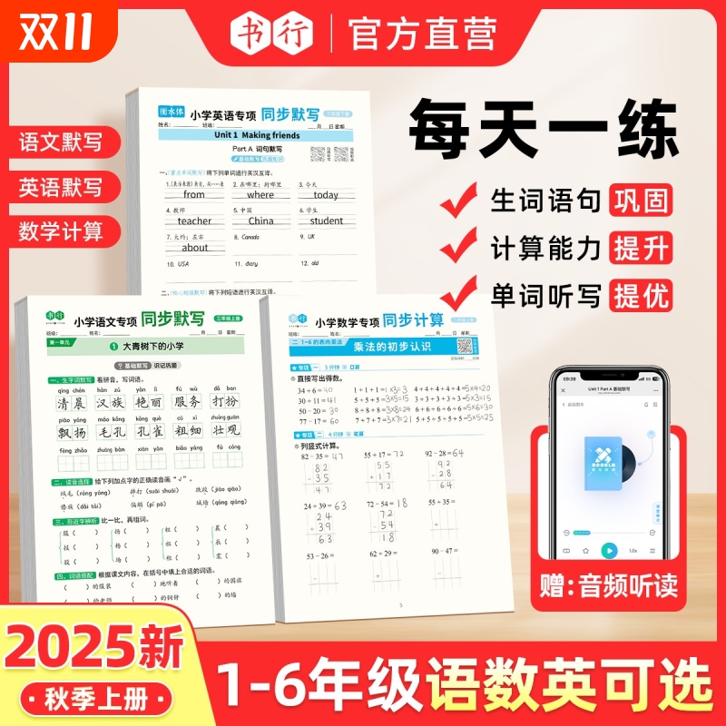 【抖音同款】书行同步25新版秋季上册1-6年级语文英语默写听写数学应用计算语数英同步训练册人教版小学生每日一练硬笔描红练习本L
