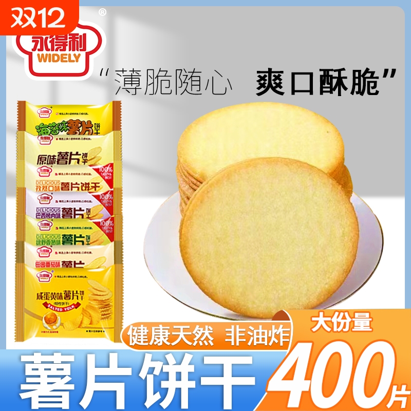 永得利原味薯片番茄味薄脆饼干办公室休闲零食薄饼代餐多口味可选