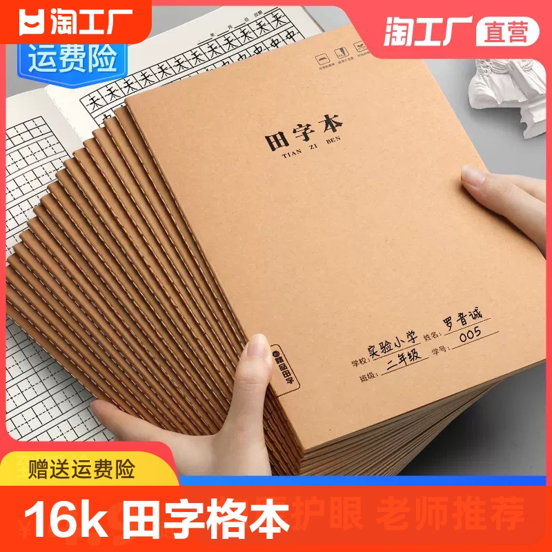 牛皮纸田字本小学生专用16k田字格本子一年级三四年级b5作业本课业本数学语文方格本练字本书写初中标准学校 文具电教/文化用品/商务用品 课业本/教学用本 原图主图