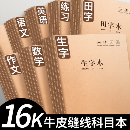 数学本16k小学生三年级作业本3-6练习本簿初中生专用标准款大牛皮纸本子四五六年级中学生单线算术算数作文本