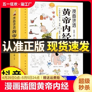 原版 漫画插图黄帝内经正版 中医养生大全漫画版 讲透二十四节气养生智慧十二时辰养生智慧中医八大名著之一漫画图解一看就懂原版 书籍