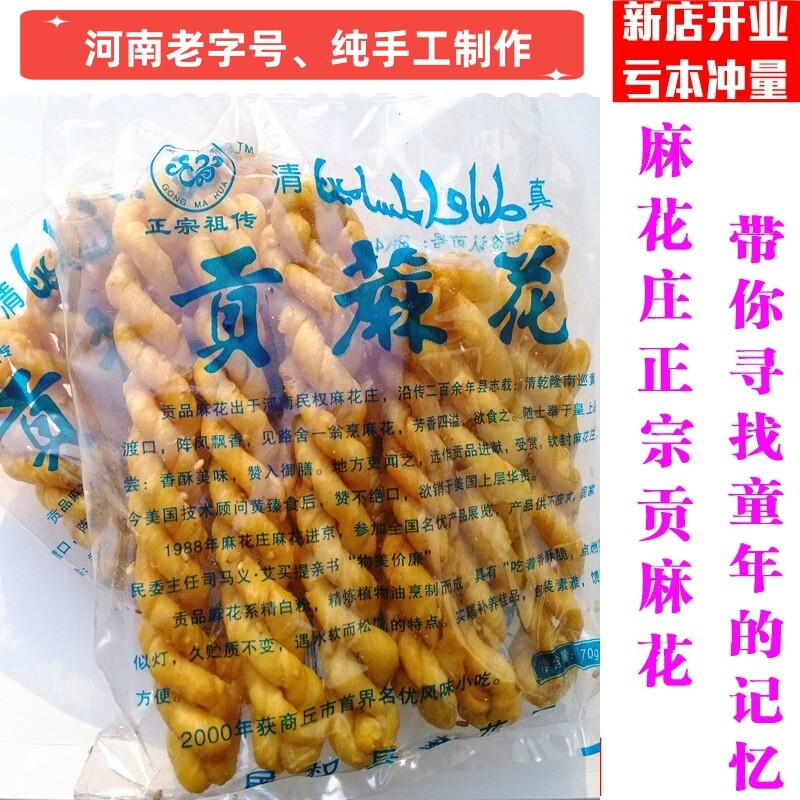 河南特产民权贡麻花礼品盒装咸香脆酥小麻花清真糕点贡麻花70g/包