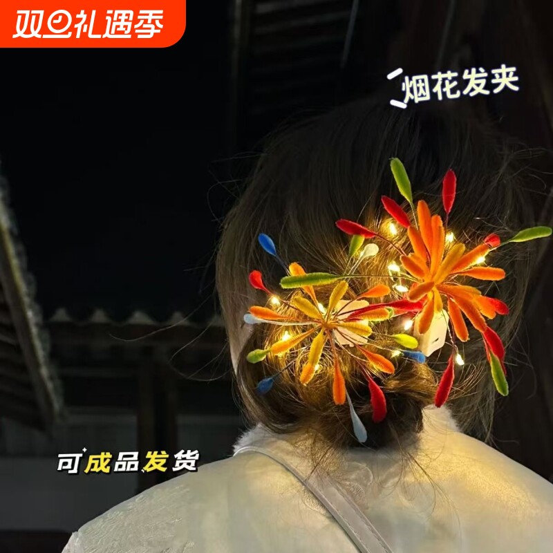 烟花发夹创意扭扭棒diy头饰品2026新年跨年元旦出片拍照氛围发