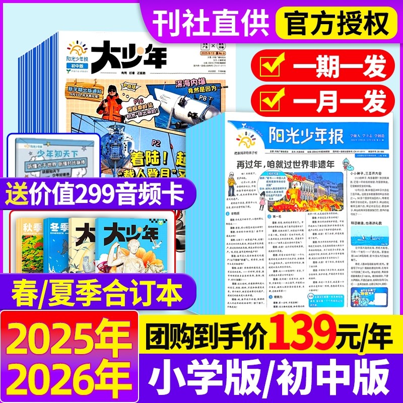 阳光少年报小学版/初中版2025年【全年订阅送好礼】2026年1-12月24春夏秋冬合订本报纸杂志大少年1-6年级中小学生科普好奇号过刊