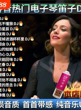 抖音热门流行电子琴架子鼓笛子合奏曲纯音乐MP3/4高音质音乐U盘