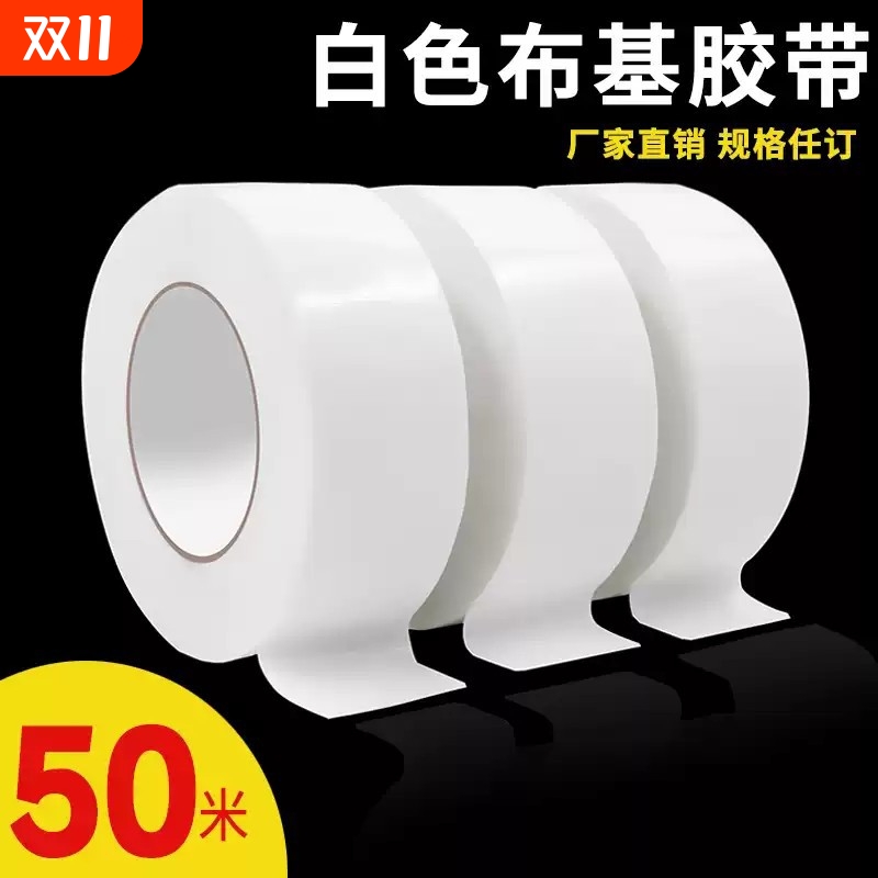 白色布基胶带高粘度耐磨防水单面50米地毯地膜地面拼接固定强力粘