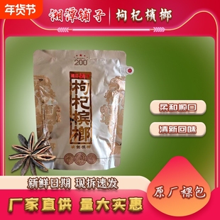 湘潭铺子枸杞槟榔200元内袋裸包散装新鲜日期现拆包邮速发