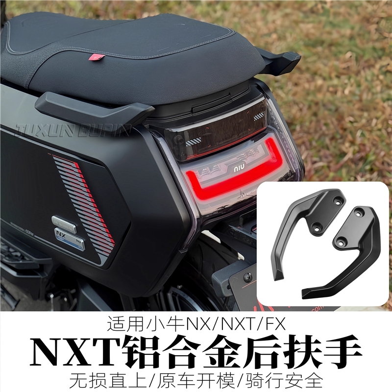 适用小牛NXT电动车改装后扶手