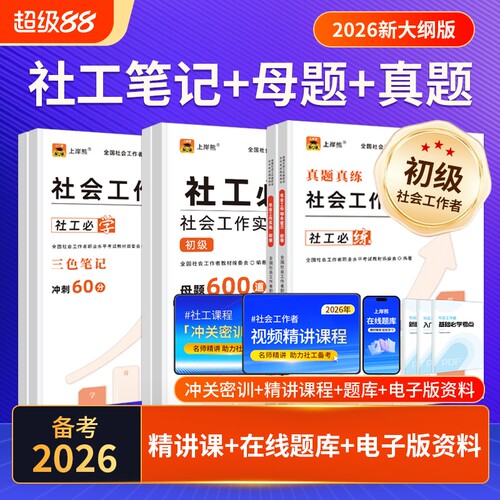 上岸熊社工证初级考试教材2026年社会工作者三色笔记历年真题试卷题库资料母题工作实务综合能力备考全国职业水平社区招聘考点冲刺