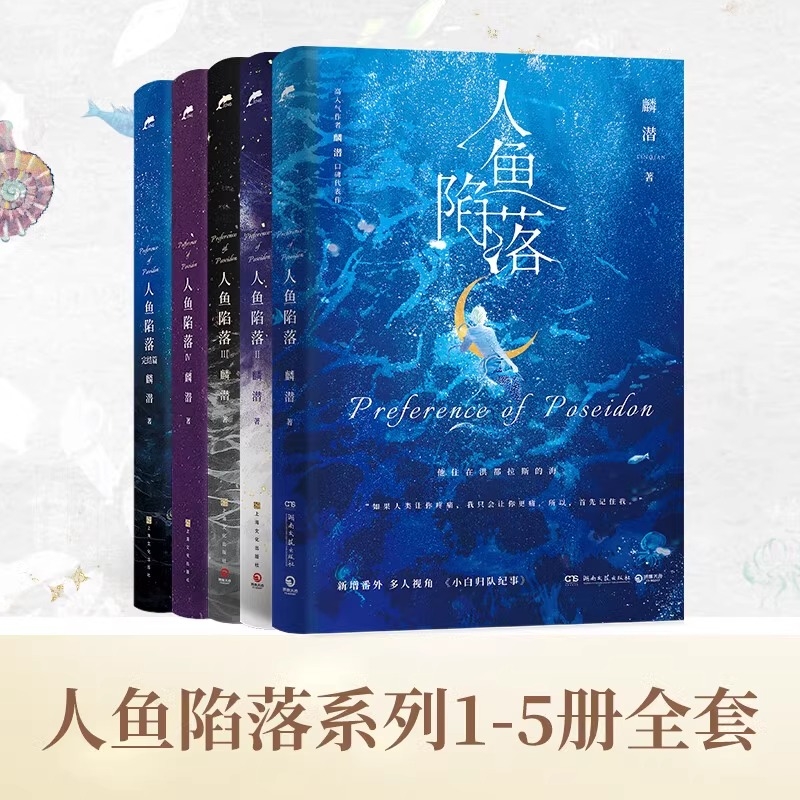 人鱼陷落12345完结篇套装全套5册 麟潜口碑代表作人鱼陷落黑暗中有白刺玫会陪你 新增多篇萌趣番外内容 青春都市言情小说书籍