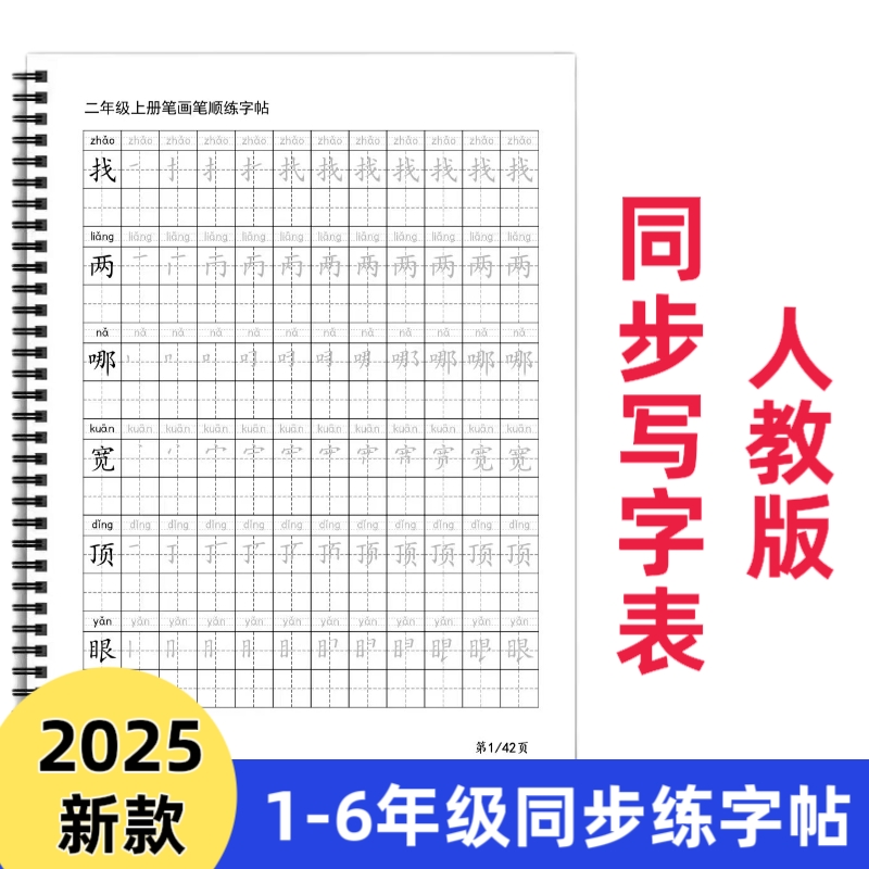 【皇橙辰】2025新款人教版统编版小学语文课本同步写字表练字帖拼音笔顺练习AI款练字帖一二三四五六年级上下册