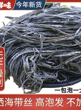 无沙日晒海带丝干货霞浦海带厚海产品海藻野生凉拌新鲜优选泡发