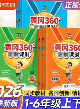 2026黄冈360课时小学英语文数学123456年级上下册人教北师同步课本练习RJ一课一练情景素材名师创新练习同步试卷