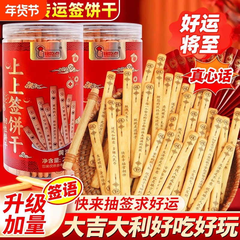 好运上上签饼干抽签黄油真心话大冒险趣味休闲小零食新年好吃罐装,零食/坚果/特产,韧性饼干,淘宝优惠券,粉丝福利购,淘宝优惠卷