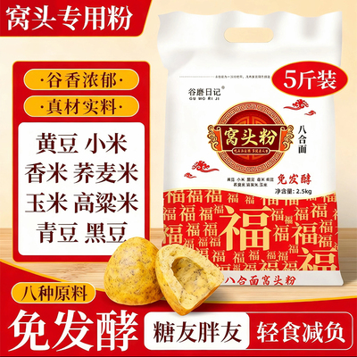 八宝窝头粉豆香十足5斤家庭装