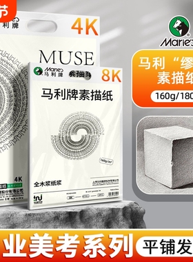 马利素描纸Muse缪斯素描纸4K美术生专用180g加厚8K的素描纸8开4开160g水粉纸A3手抄报专用纸180g彩铅画纸速写