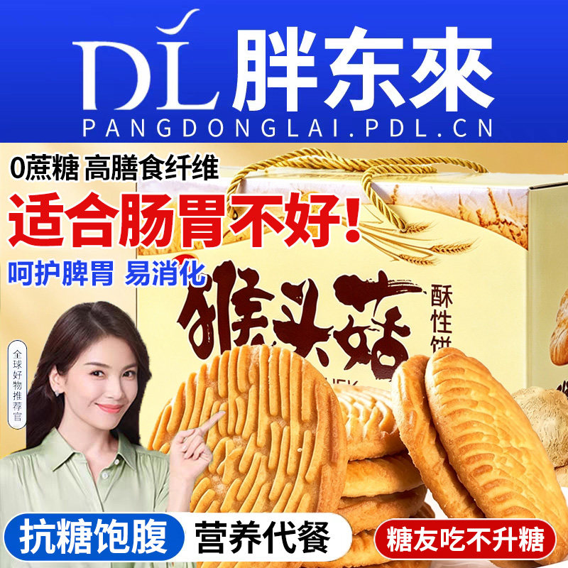 猴头菇猴菇饼干无糖精养胃糖尿人专用营养早餐零食旗舰店官方品正