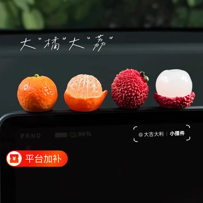 大橘大利小橘子汽车摆件苹果摆饰中控台显示屏幕装饰品水果荔枝