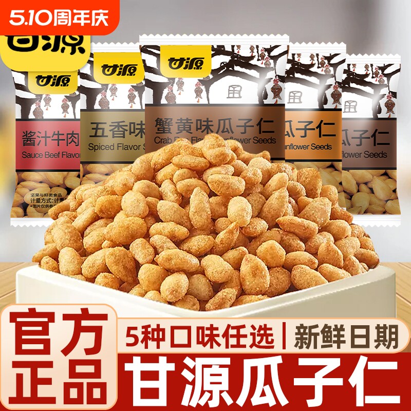 甘源批发瓜子仁小包装五香坚果炒货散装蟹黄味零食小吃官方旗舰店