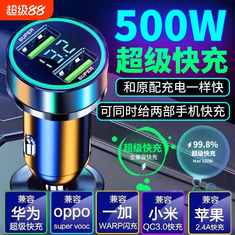 车载充电器手机超级快充
