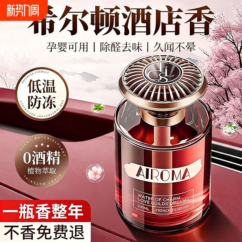 希尔顿酒店车载香薰汽车2026新款高级香水内女士专用持久留香氛男