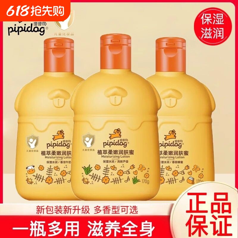 皮皮狗植萃柔嫩润肤蜜170g牛奶保湿蜂蜜滋润宝宝润肤乳身体乳液
