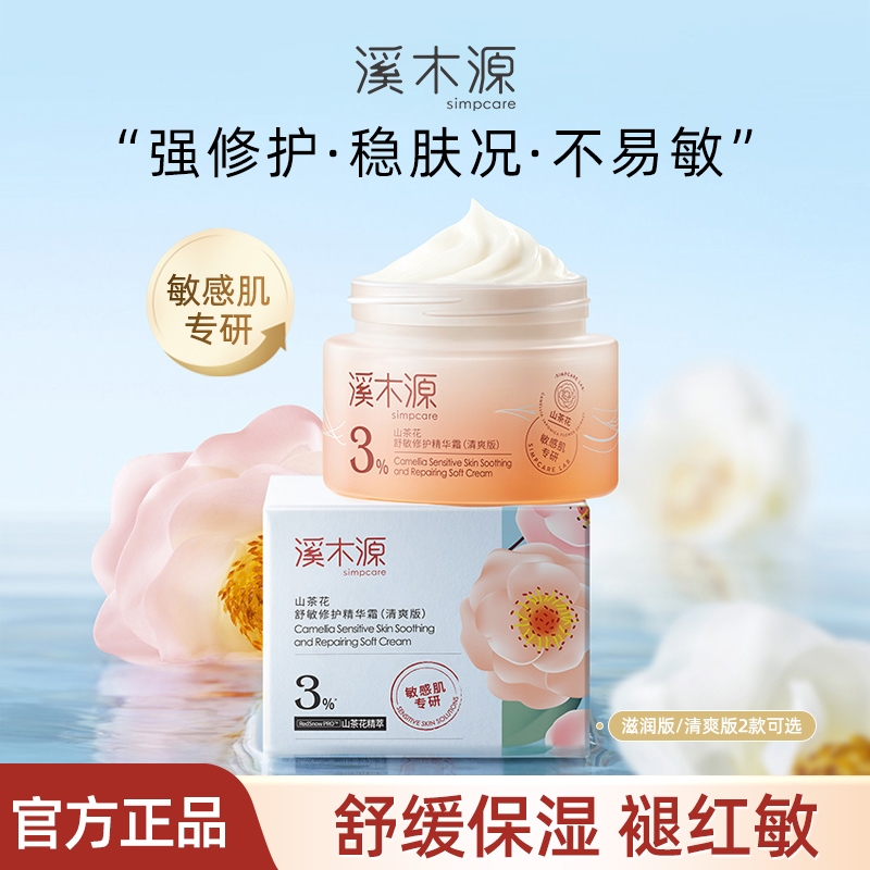 溪木源山茶花面霜舒缓维护霜敏感肌修护乳霜舒敏修红霜女护肤正品