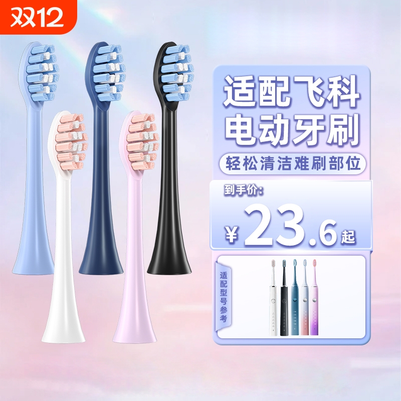适配飞科Flyco电动牙刷头