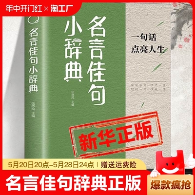 名言佳句小辞典正版 古今中外名人名言好词佳句好句经典语录励志格言警句国学经典书 初高中写作素材小学三四五六年级课外阅读书籍