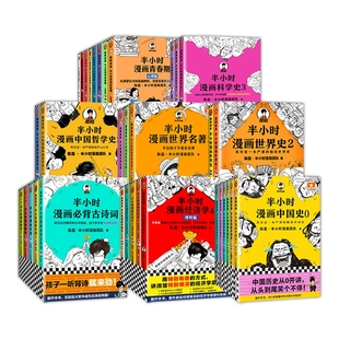 半小时漫画系列全套陈磊中国史中国地理丝绸之路红楼梦西游记世界史唐诗宋词世界名著三国演义水浒传经济学历史史记二混子论语故事