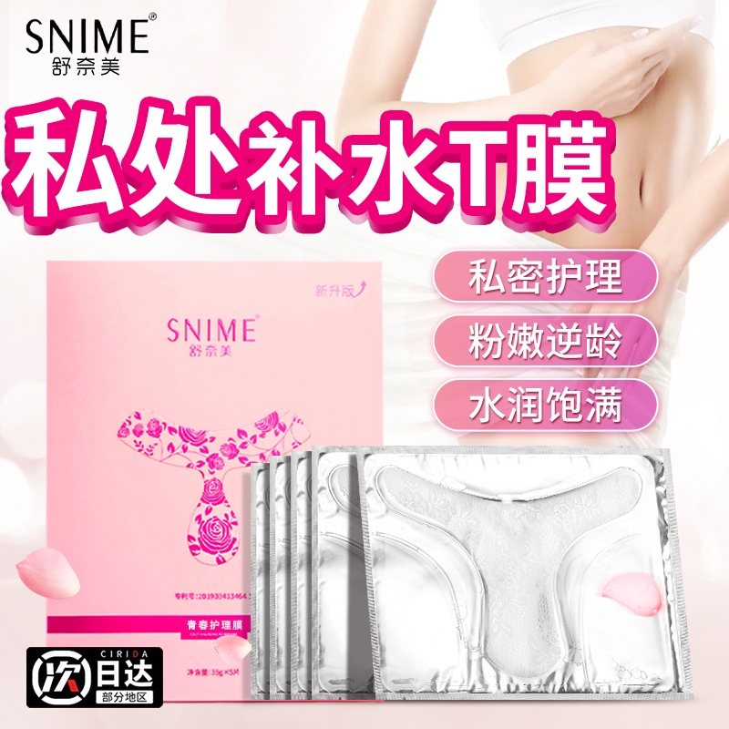 舒奈美女性私处粉嫩t膜外阴私密滋润面膜下体去黑色素私处护理T贴