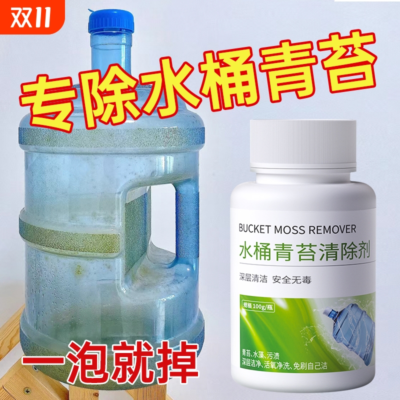 景旺水桶除青苔绿藻清洗剂