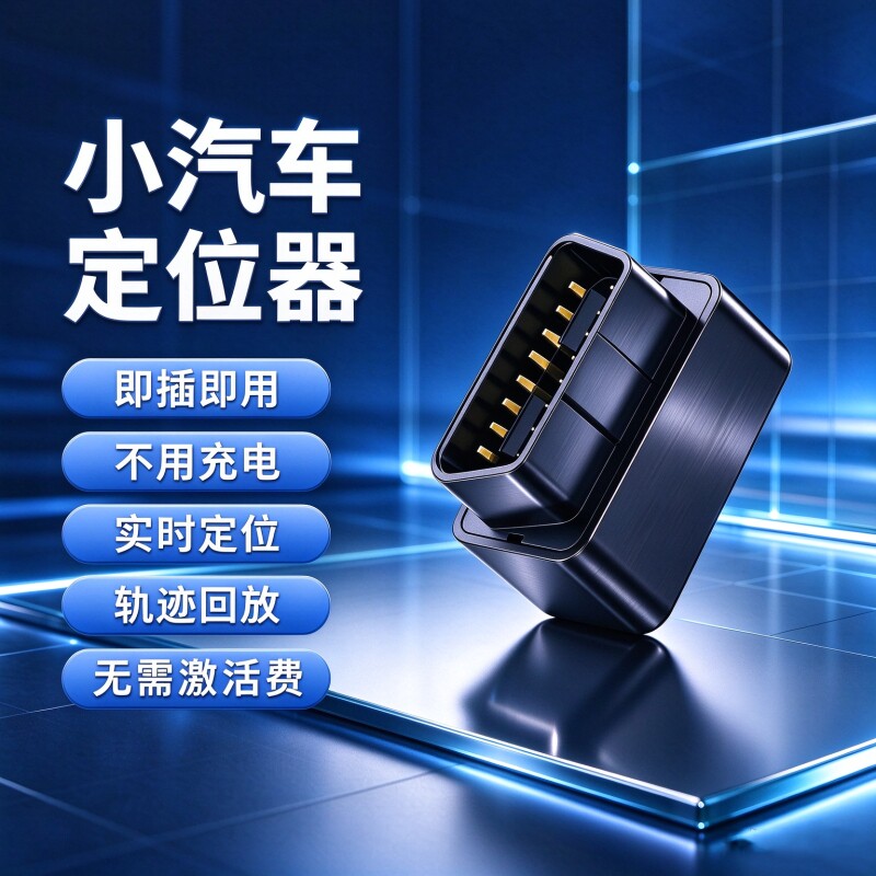 5G汽车OBD定位器车载北斗定仪器车队跟踪订位仪防盗车辆追踪神器