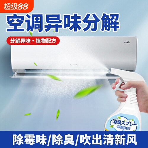 空调杀菌除味剂家用立式空调除臭