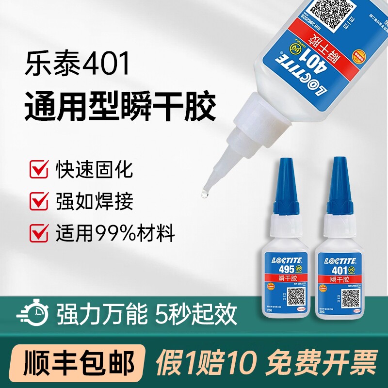 乐泰401胶水406 403 495 496 460 480粘金属橡胶塑料模型瞬干胶水