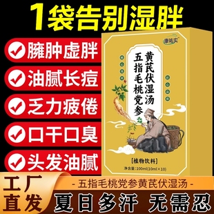 康祐實(shí)五指毛桃黨參黃芪伏濕湯官方旗艦店正品 其他膳食營(yíng)養(yǎng)補(bǔ)充劑