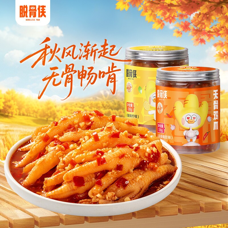 脱骨侠无骨鸡爪330g*2柠檬酸辣去骨凤爪解馋零食小吃休闲食品追剧										