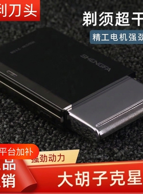 大功率往复式男士刮胡刀剃须刀
